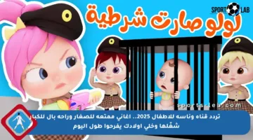 📺 تردد قناة وناسة للأطفال 2025.. أغاني ممتعة للصغار وراحة بال للكبار شغّلها وخلي أولادك يفرحوا طول اليوم
